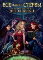 Все ведьмы  стервы или Ректору больше не наливать