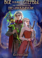 Все ведьмы  стервы или Темных принцев мы не заказывали