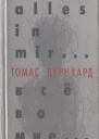 Все во мне