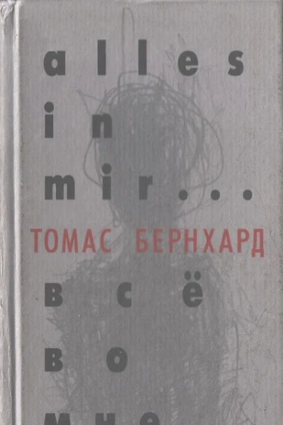 Все во мне