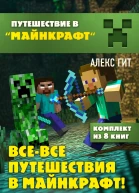 Всевсе путешествия в Майнкрафт 8 книг под одной обложкой  Алекс Гит
