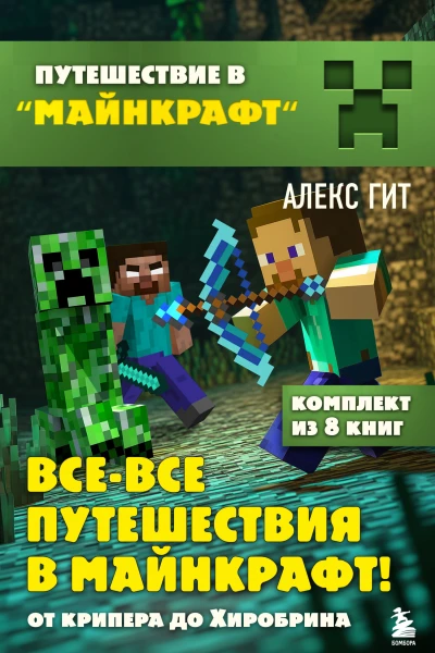 Всевсе путешествия в Майнкрафт 8 книг под одной обложкой  Алекс Гит