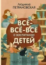 Всёвсёвсё о воспитании детей