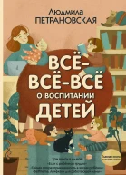 Всёвсёвсё о воспитании детей
