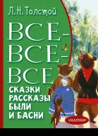 Всевсевсе сказки рассказы были и басни