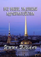 Все выше за шпили Адмиралтейства