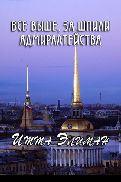 Все выше за шпили Адмиралтейства