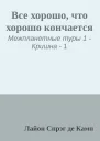 Все хорошо что хорошо кончается