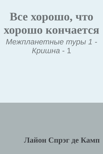 Все хорошо что хорошо кончается