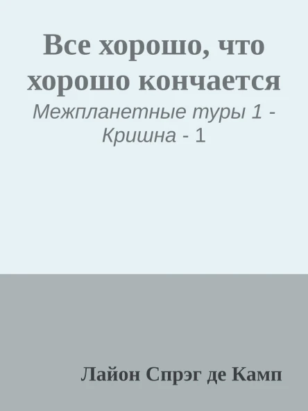Все хорошо что хорошо кончается