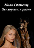 Все хорошо я рядом
