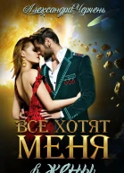 Все хотят меня В жены