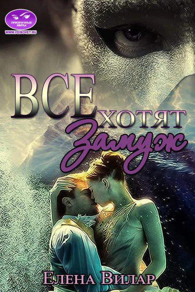 Все хотят замуж