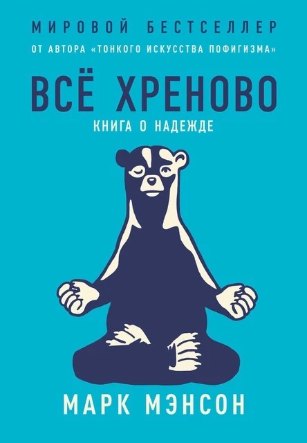 Всё хреново Книга о надежде  Марк Мэнсон