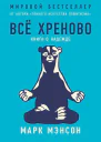 Всё хреново