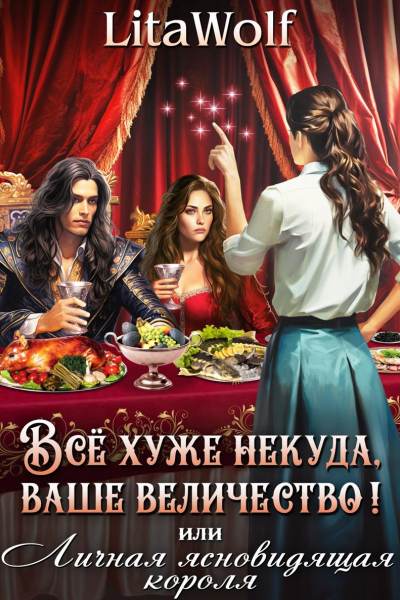 Всё хуже некуда ваше величество или Личная ясновидящая короля