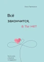 Всё закончится а ты нет Книга силы утешения и поддержки