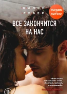Все закончится на нас