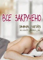 Все закручено ЛП