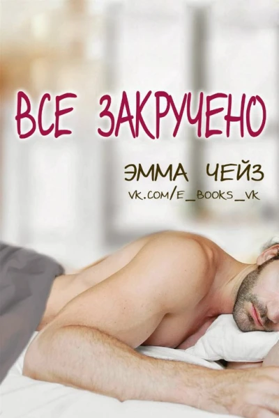 Все закручено ЛП
