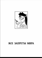Все запреты мира табу в литературе и искусстве