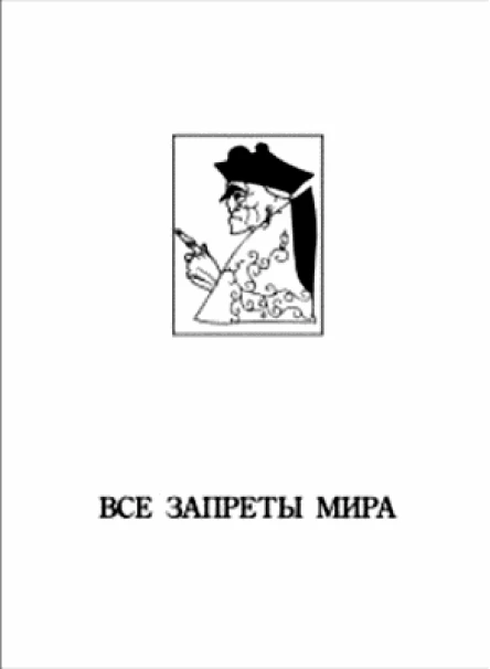 Все запреты мира табу в литературе и искусстве