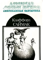 Все живое Кольцо вокруг Солнца Сосед  Клиффорд Саймак  Научнофантастические произведения Пер с англ  М МП ВСЕ ДЛЯ ВАС 1992  432 с