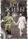 Все живы роман  Морозова А