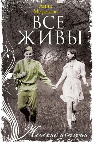 Все живы роман  Морозова А