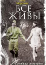 Все живы