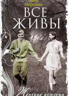 Все живы
