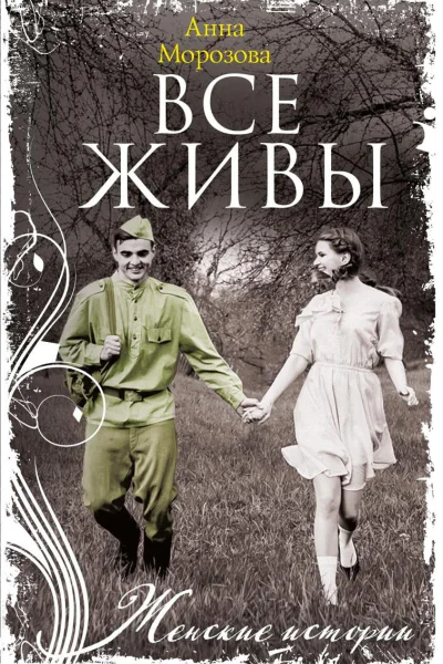 Все живы