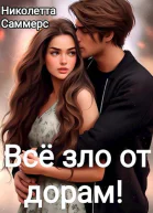 Всё зло от дорам