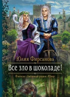 Все зло в шоколаде Роман  Рис на переплете ВУспенской