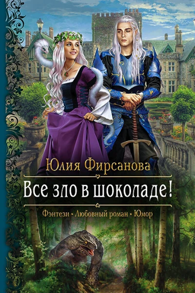 Все зло в шоколаде Роман  Рис на переплете ВУспенской