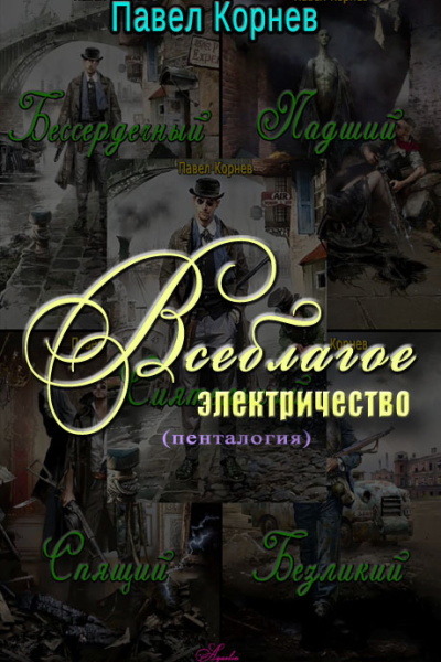 Всеблагое электричество