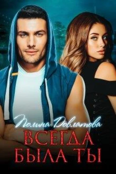 Всегда была ты