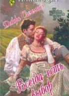 Всегда есть выбор