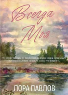 Всегда моя ЛП