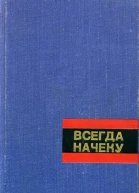 Всегда начеку Очерки о героях и подвигах советской милиции