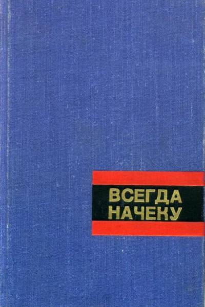 Всегда начеку Очерки о героях и подвигах советской милиции