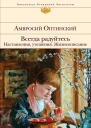 Всегда радуйтесь наставления утешения Жизнеописание  Амвросий Оптинский