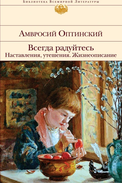Всегда радуйтесь наставления утешения Жизнеописание  Амвросий Оптинский