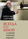 Всегда со мной О моем учителе РАБАШЕ  Михаэль Лайтман 2е изд испр