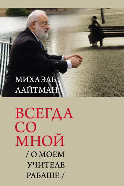 Всегда со мной О моем учителе РАБАШЕ  Михаэль Лайтман 2е изд испр