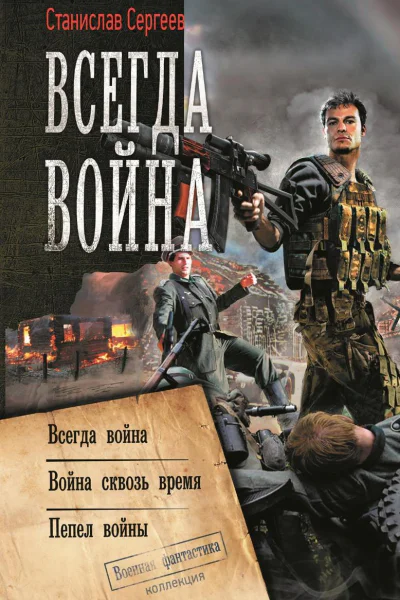 Всегда война Всегда война Война сквозь время Пепел войны сборник