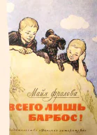 Всего лишь барбос Рассказы