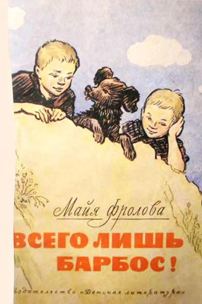 Всего лишь барбос Рассказы