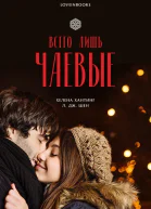 Всего лишь чаевые ЛП