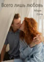 Всего лишь любовь